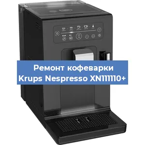 Замена прокладок на кофемашине Krups Nespresso XN111110+ в Воронеже